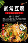 家常豆腐