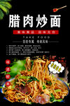 腊肉炒面