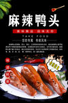 麻辣鸭头
