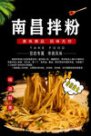 南昌拌粉