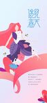高端春天海报