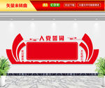 入党誓词文化墙