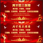 两不愁三保障