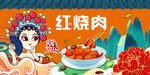红烧肉国潮背景墙