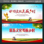 旅游文化美丽乡村