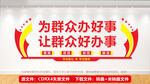 为群众办好事