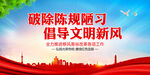 破除成规陋习 倡导文明新风