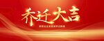 乔迁大吉图片
