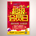 超级会员日海报设计PSD素材