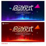 启动仪式