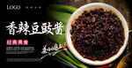 香辣豆豉酱