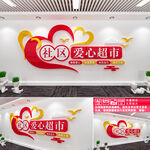 社区爱心超市文化墙