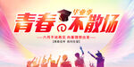 青春不散场