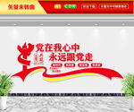 党在我心中文化墙