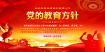 党的教育方针