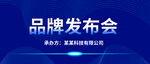 品牌发布会科技公司背景