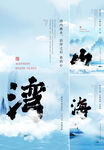 山海海报