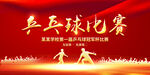 红色大气乒乓球比赛展板