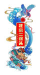 酒龙 仙鹤