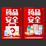药品安全