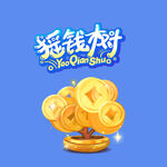 摇钱树