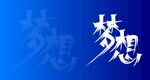 梦想背景