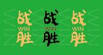 战胜海报
