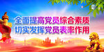 全面提高党员综合素质