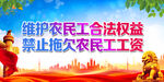 维护农民工合法权益