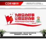为群众办好事