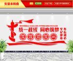 统一战线同心筑梦文化墙