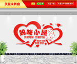妈咪小屋文化墙
