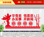 学党史文化墙
