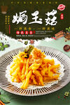焗玉菇