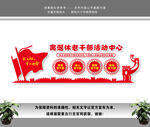 离退休老干部活动中心