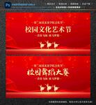 校园文化艺术节