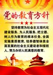 党的教育方针 