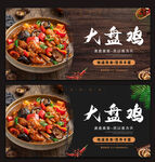 大盘鸡