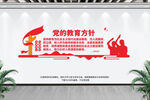 党的教育方针