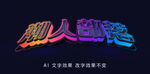 立体字效果