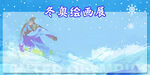 冬奥会  画展  滑雪  蓝底