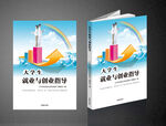 大学生就业与创业指导