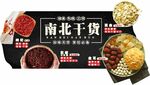 南北干货