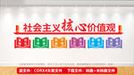 社会主义核心价值观