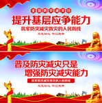 防灾减灾