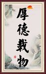 厚德载物