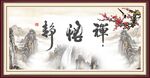静 悟 禅