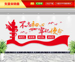 不忘初心牢记使命文化墙