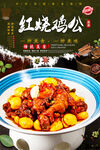 红烧鸡公
