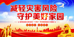 防灾减灾